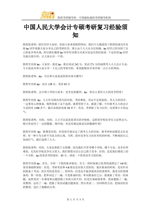 中国人民大学会计专硕考研复习经验须知