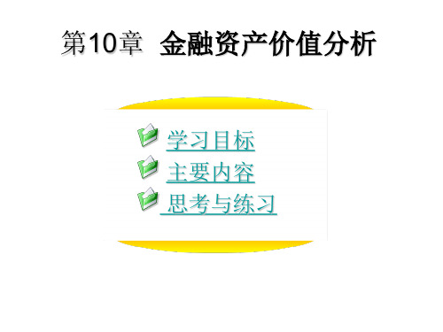 金融市场学 第二版 陈善昂 第10章 金融资产价值分析