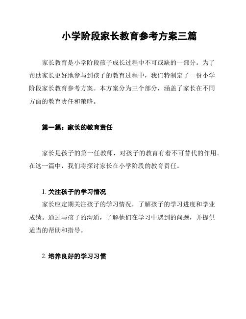 小学阶段家长教育参考方案三篇