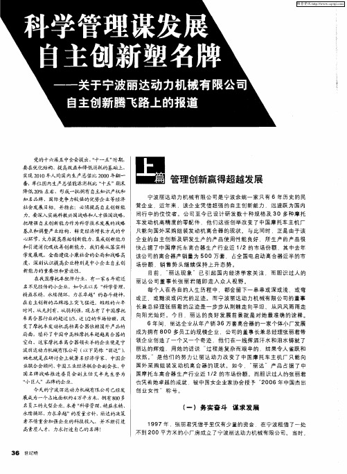 科学管理谋发展 自主创新塑名牌——关于宁波丽达动力机械有限公司自主创新腾飞路上的报道