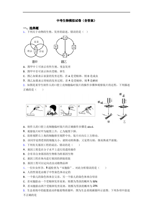 中考生物模拟试卷(含答案)