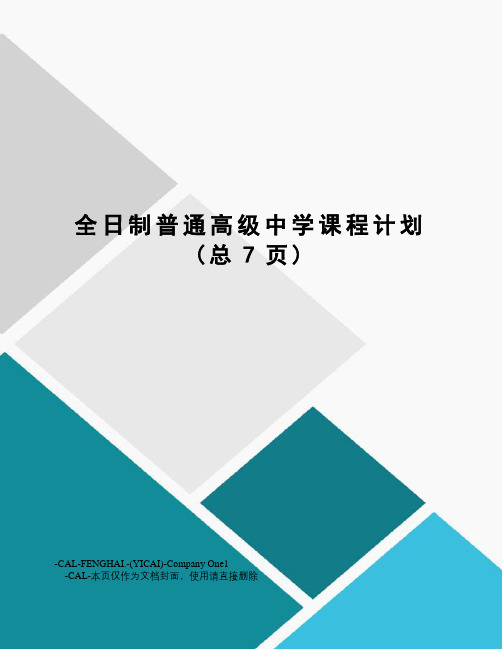 全日制普通高级中学课程计划