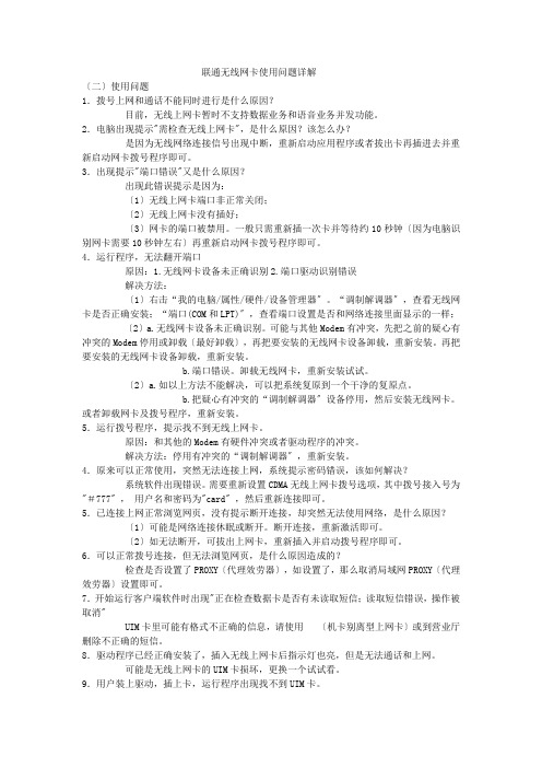 联通无线上网卡问题故障设置详解