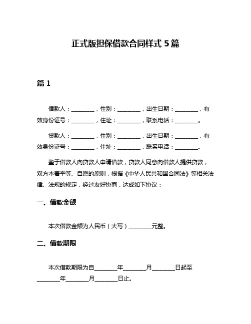 正式版担保借款合同样式5篇