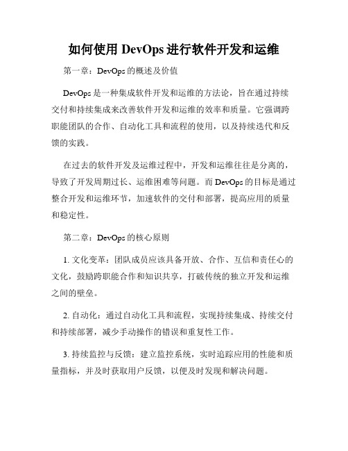 如何使用DevOps进行软件开发和运维