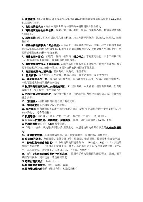 高层建筑设计复习资料