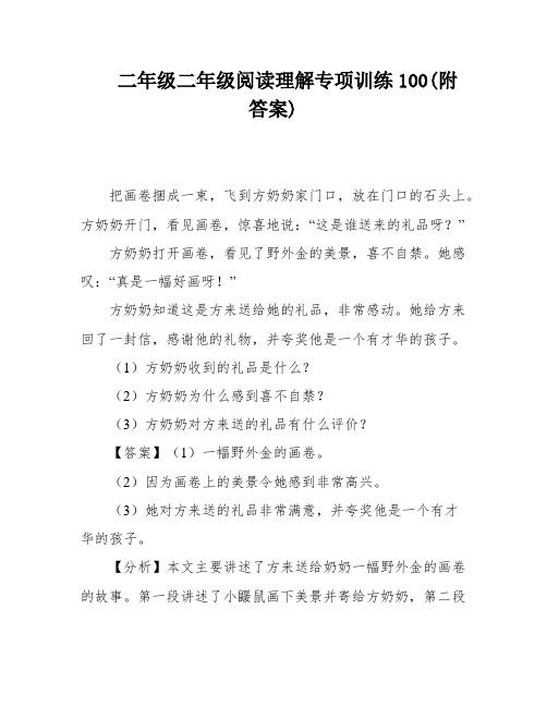 二年级二年级阅读理解专项训练100(附答案)