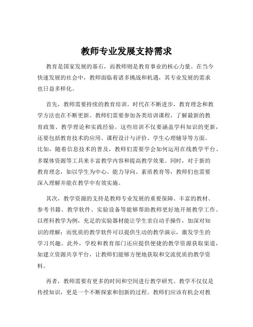 教师专业发展支持需求