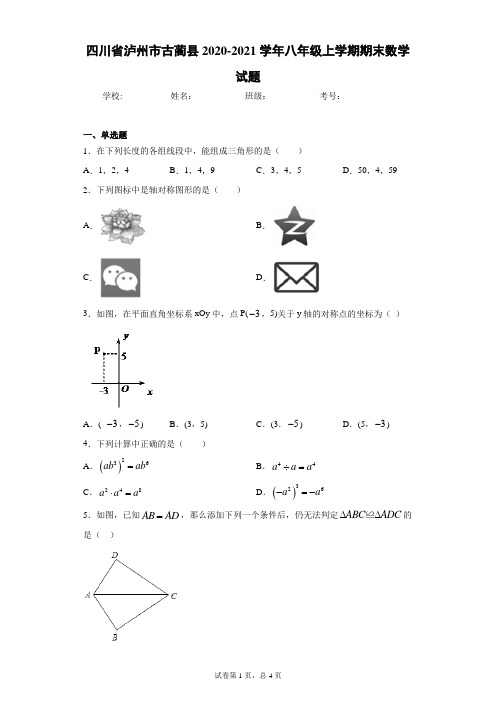 四川省泸州市古蔺县2020-2021学年八年级上学期期末数学试题(word版 含答案)