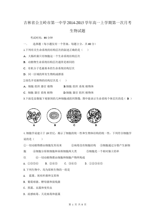 吉林省公主岭市第一中学2014-2015学年高一上学期第一次月考生物试题