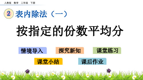 二年级数学下册第6课时——按指定份数平均分∣第二单元