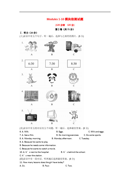 七年级英语上册 Modules 1-10模块检测试题 (新版)外研版