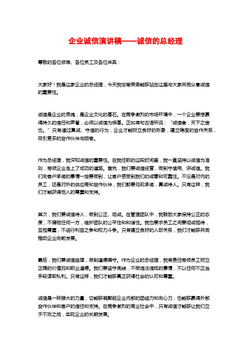 企业诚信演讲稿——诚信的总经理