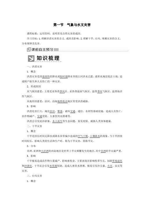 2019_2020学年新教材高中地理第6章自然灾害6_1气象与水文灾害教案新人教版必修第一册