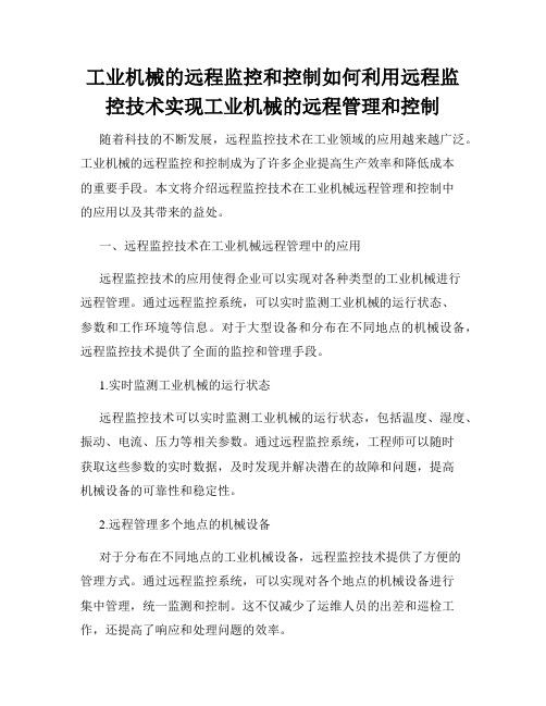 工业机械的远程监控和控制如何利用远程监控技术实现工业机械的远程管理和控制