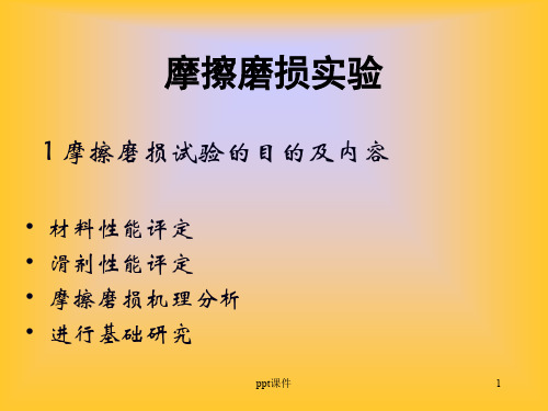 摩擦磨损试验  ppt课件