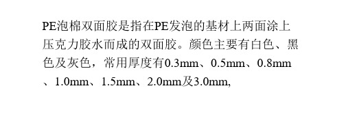 PE泡棉双面胶粘着力试验方法