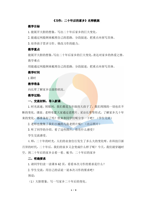 《习作:二十年后的家乡》教案
