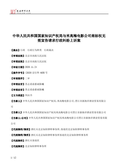 中华人民共和国国家知识产权局与米高梅电影公司商标权无效宣告请求行政纠纷上诉案