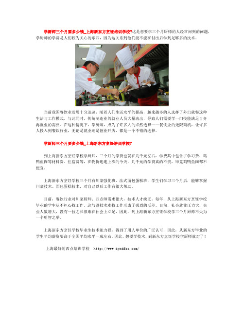 学厨师三个月要多少钱_上海新东方烹饪培训学校