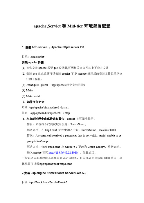 apache,Servlet和Mid-tier环境部署配置手册