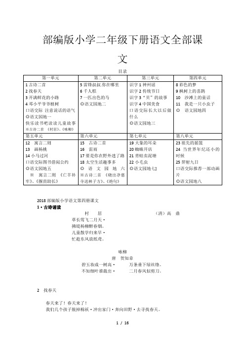 部编版小学二年级下册语文全部课文