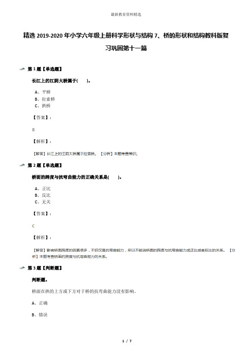 精选2019-2020年小学六年级上册科学形状与结构7、桥的形状和结构教科版复习巩固第十一篇