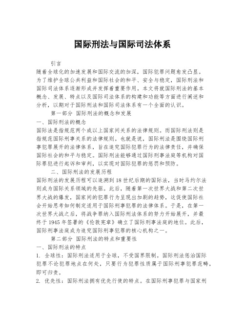 国际刑法与国际司法体系