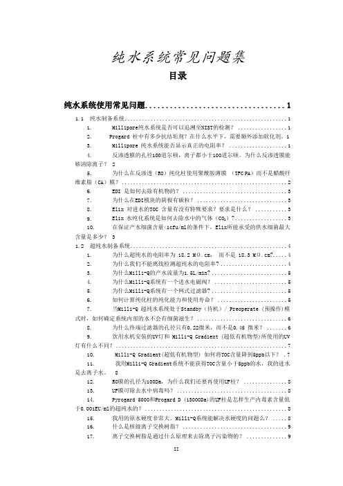 纯水系统常见问题及纯化水系统技术文件-纯化水系统改造工程URS