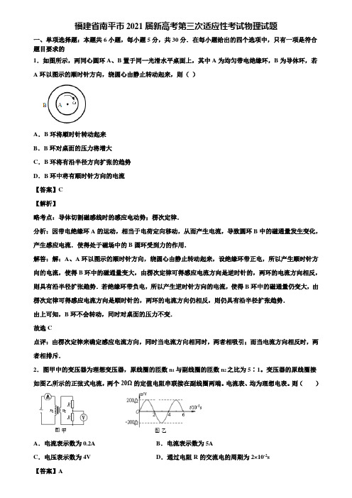 福建省南平市2021届新高考第三次适应性考试物理试题含解析