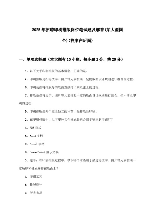 印刷排版岗位招聘笔试题及解答(某大型国企)2025年