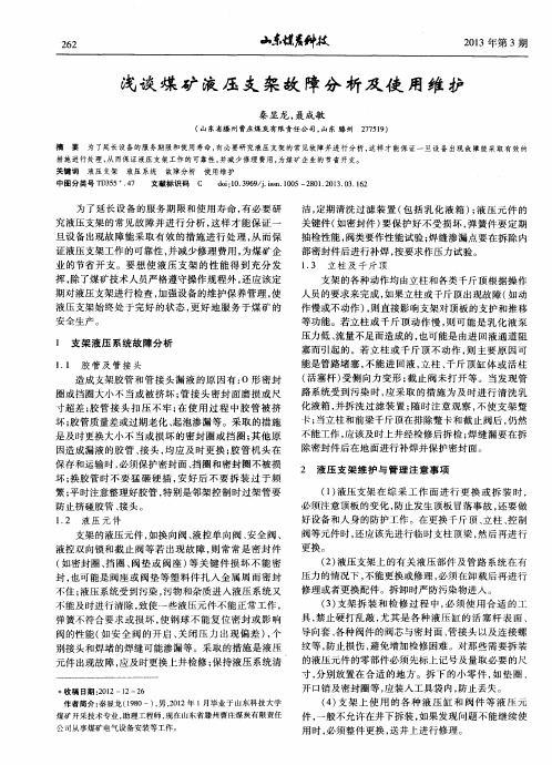 浅谈煤矿液压支架故障分析及使用维护