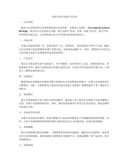 创业计划书非遗公司宗旨