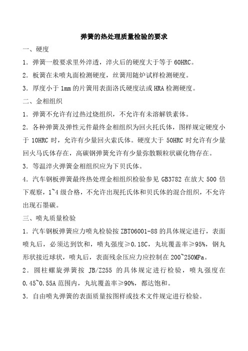 弹簧的热处理质量检验的要求