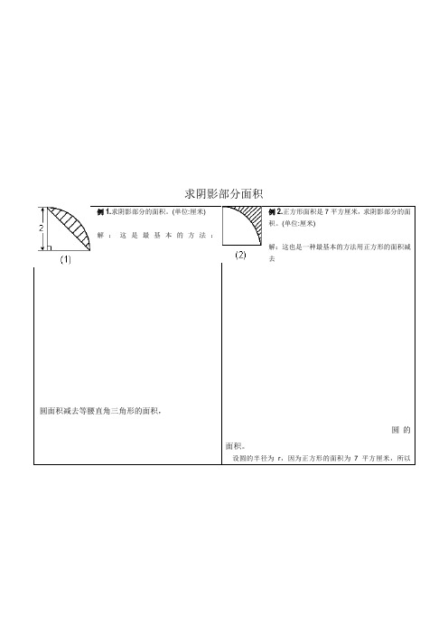 (完整版)小学六年级求阴影部分面积试题和答案