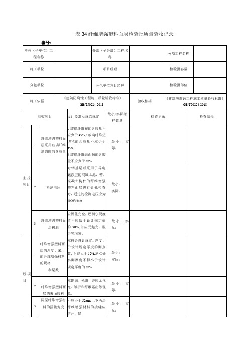 表34纤维增强塑料面层检验批质量验收记录