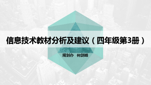 新纲要云南省实验教材信息技术教材分析及建议(四年级第3册)