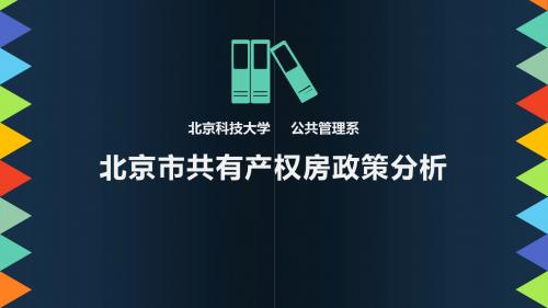 政策新闻述评示例1-北京共有产权房政策分析