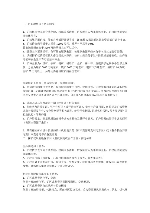 矿产融资审查材料清单(精简)