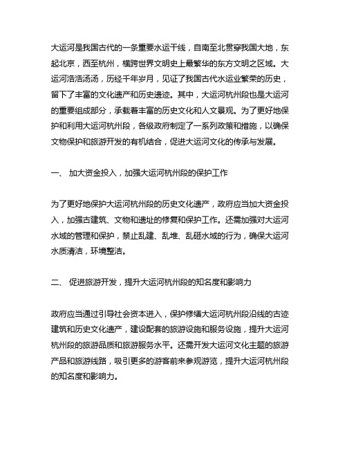 关于大运河杭州段保护与利用的政策