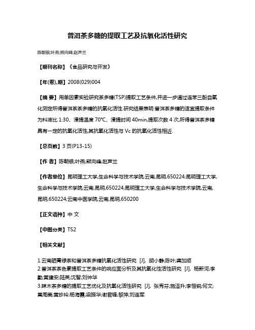 普洱茶多糖的提取工艺及抗氧化活性研究