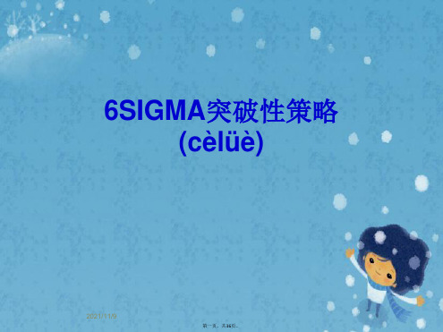 6SIGMA突破性策略