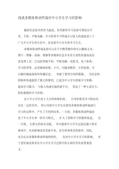 浅谈多媒体移动终端对中小学生学习的影响-最新资料