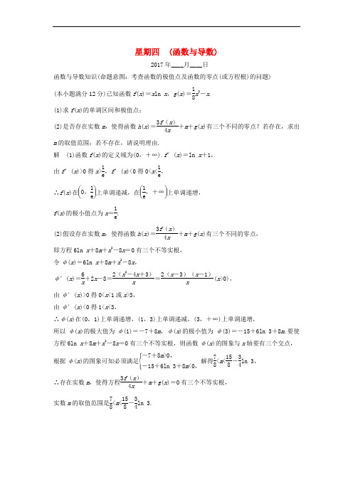 创新设计(全国通用)2017届高考数学二轮复习 大题规范天天练 第四周 星期四 函数与导数 文