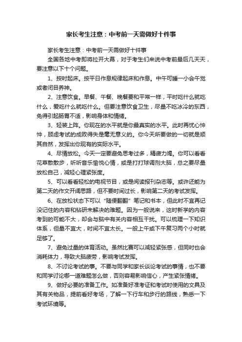 家长考生注意：中考前一天需做好十件事