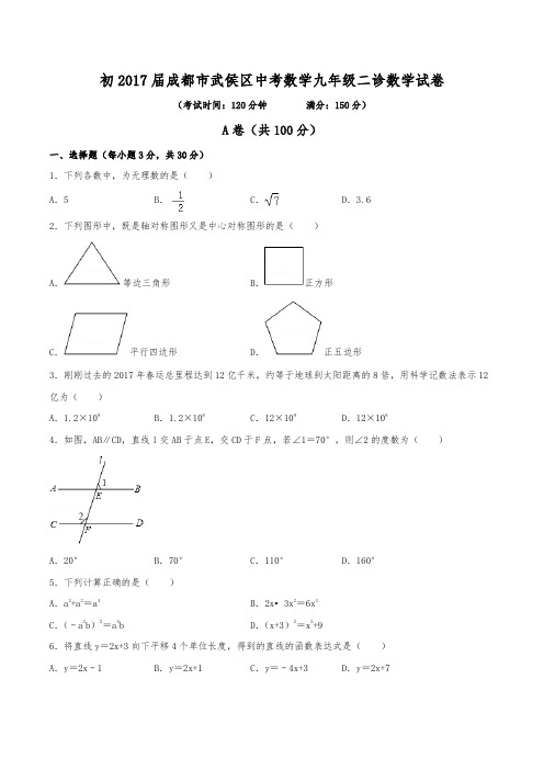 初2017届成都市武侯区中考数学九年级二诊数学试卷(含答案)