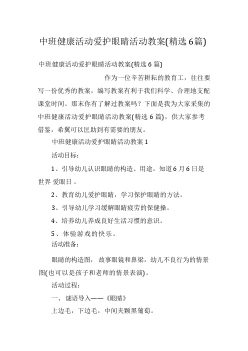 中班健康活动爱护眼睛活动教案(精选6篇)