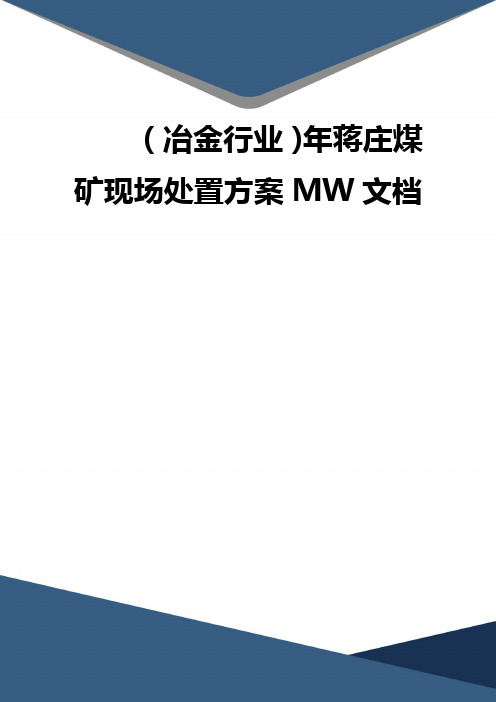 (精品)(冶金行业)年蒋庄煤矿现场处置方案MW文档