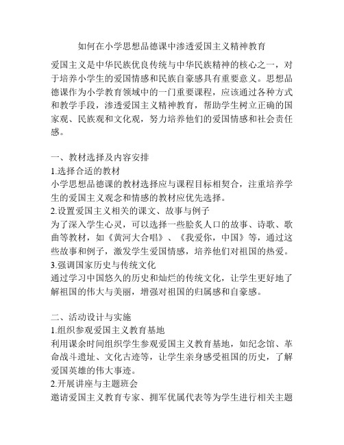 如何在小学思想品德课中渗透爱国主义精神教育