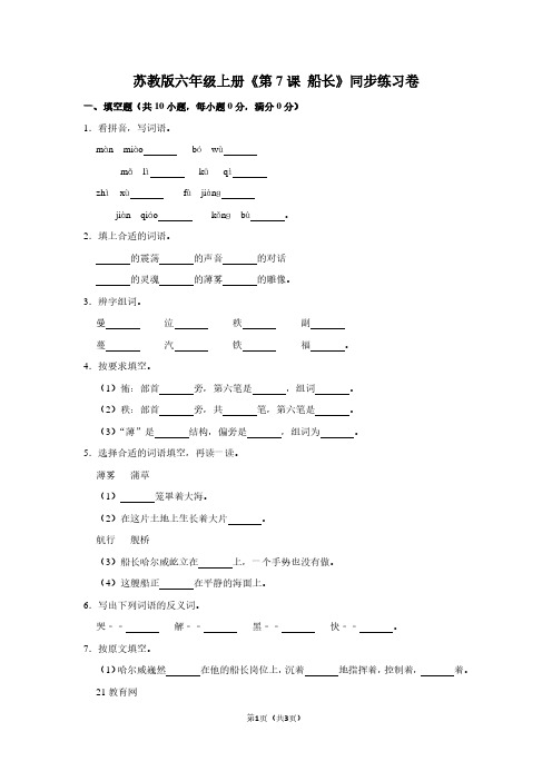 苏教版六年级(上)《第7课 船长》同步练习卷